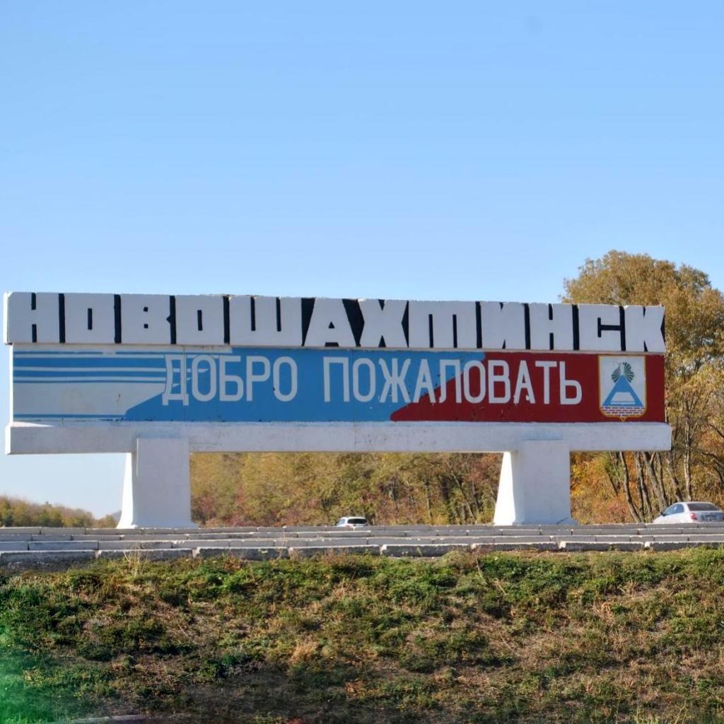 Обложка: Новошахтинск - город герой!!!