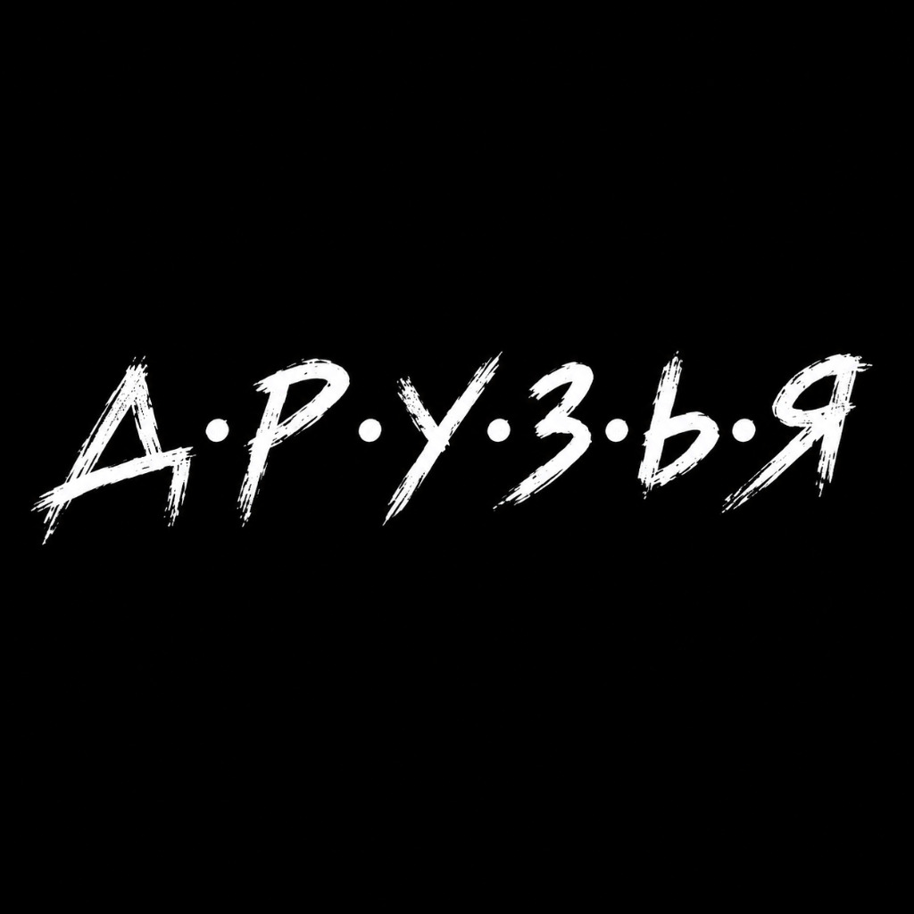 Обложка: Друзья