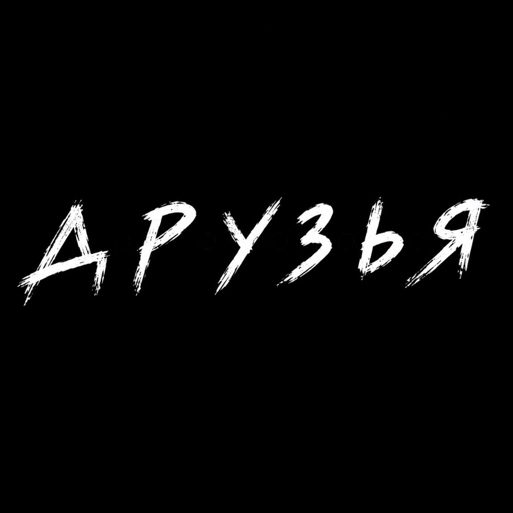 Обложка: Друзья
