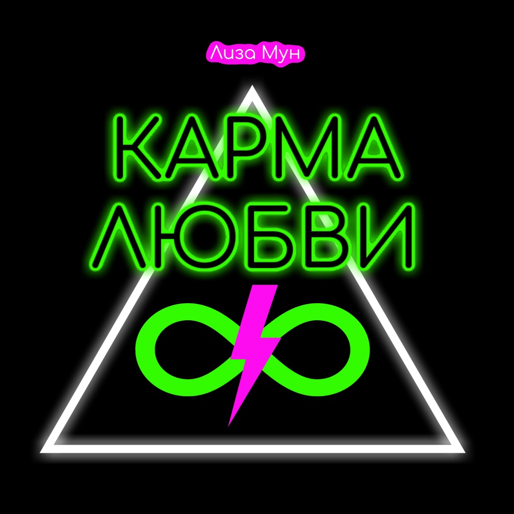 Карма Любви