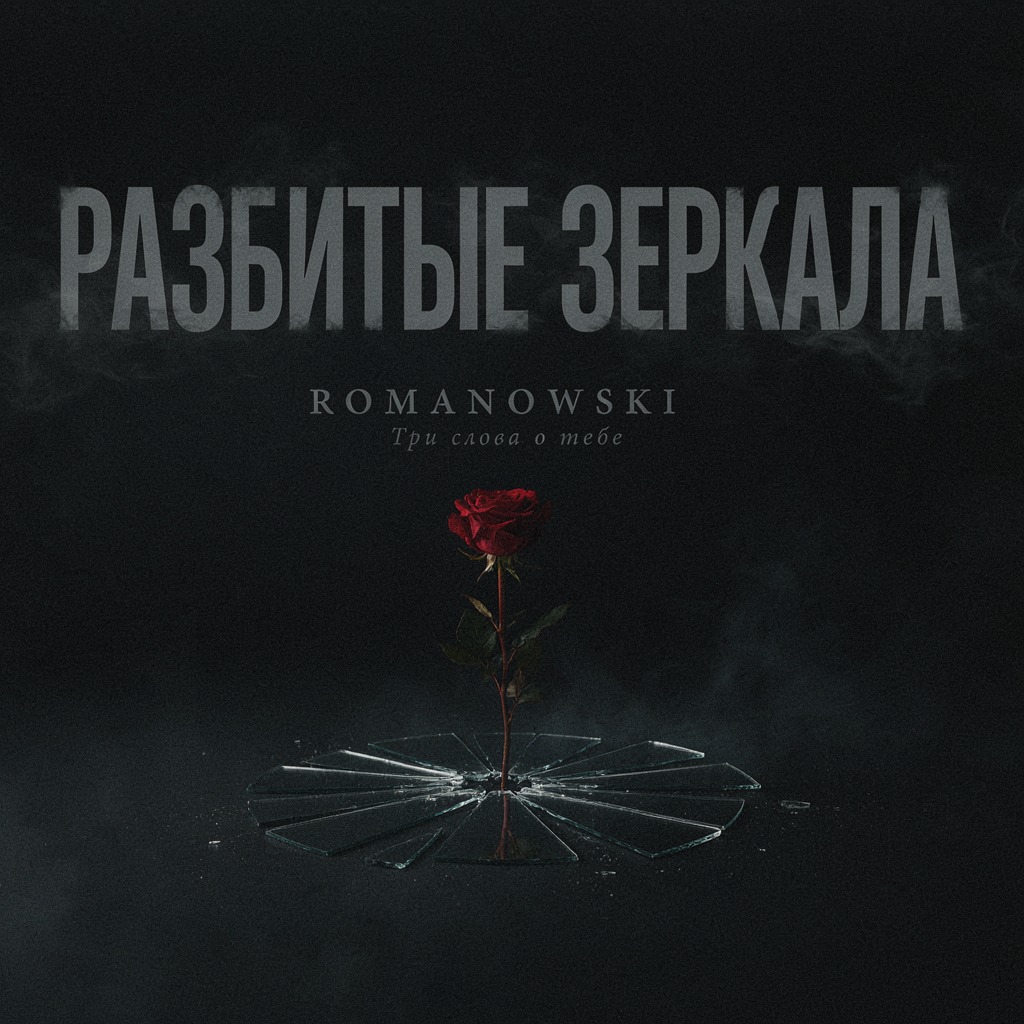 Обложка песни ИИ: Разбитые зеркала