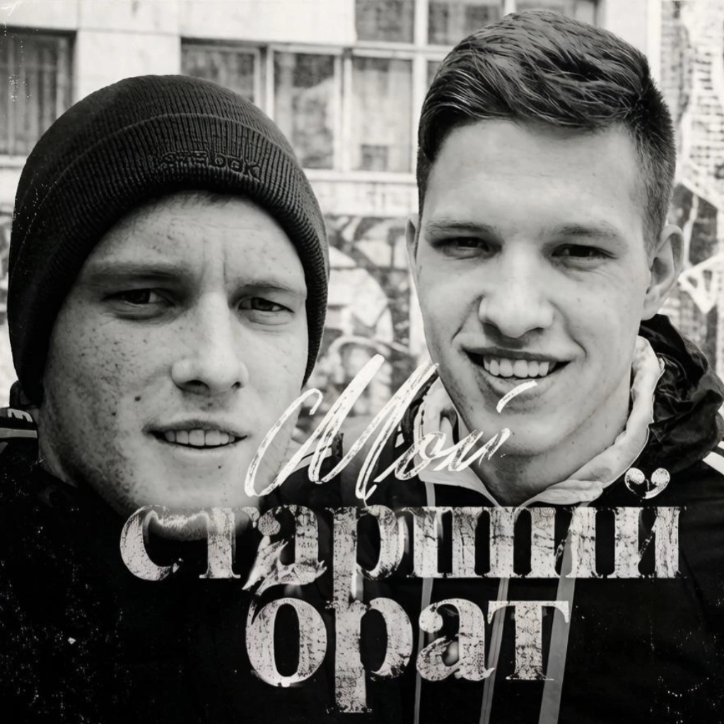 Обложка: Старший брат